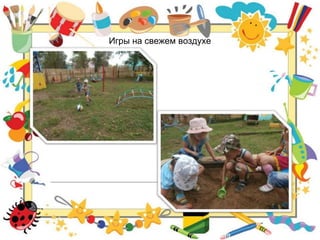 Игры на свежем воздухе
 