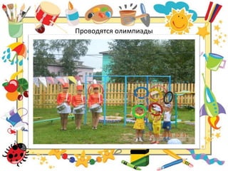 Проводятся олимпиады
 