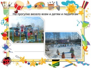 На прогулке весело всем и детям и педагогам
 