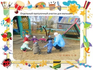Отдельный прогулочный участок для малышей
 