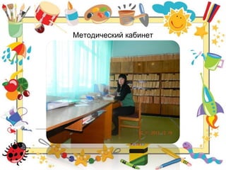 Методический кабинет
 