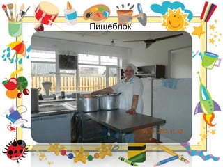 Пищеблок
 