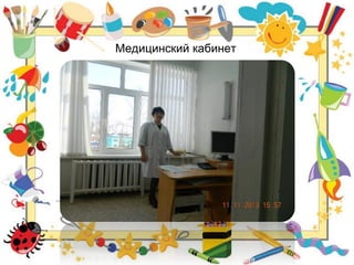 Медицинский кабинет
 