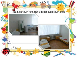 Прививочный кабинет и инфекционный бокс
 