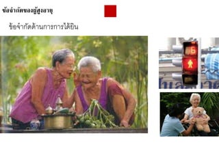 ข้อจากัดของผู้สูงอายุ
ข้อจากัดด้านการการได้ยิน
 