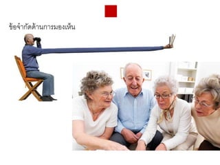 ข้อจากัดของผู้สูงอายุ
ข้อจากัดด้านการมองเห็น
 