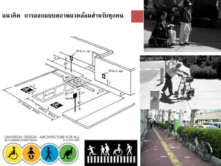 แนวคิด การออกแบบสภาพแวดล้อมสาหรับทุกคน
 