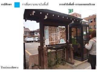 กรณีศึกษา การเข้าถึงพื้นที่-การออกแบบบริเวณการสื่อความหมายในพื้นที่
ป้ ายบ่งบอกทิศทาง
 