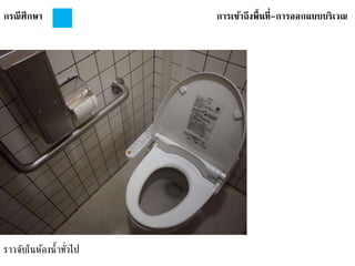 กรณีศึกษา การเข้าถึงพื้นที่-การออกแบบบริเวณ
ราวจับในห้องน้าทั่วไป
 