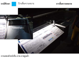 กรณีศึกษา การสื่อความหมายป้ ายสื่อความหมาย
การแสดงตัวหนังสือ-ภาพ-ภาพนูนต่า
 