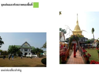 จุดเด่นและศักยภาพของพื้นที่
แหล่งท่องเที่ยวสาคัญ
 