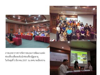 ภาพบรรยากาศการจัดการอบรมการพัฒนาแหล่ง
ท่องเที่ยวเพื่อรองรับนักท่องเที่ยวผู้สูงอายุ
ในวันพุธที่ 5 มีนาคม 2557 ณ เทศบาลเมืองน่าน
 