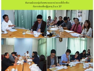 สัมภาษณ์แบบกลุ่มกับเทศบาลและหน่วยงานที่เกี่ยวข้อง
กับการท่องเที่ยวผู้สูงอายุ 5 ม.ค. 57
 