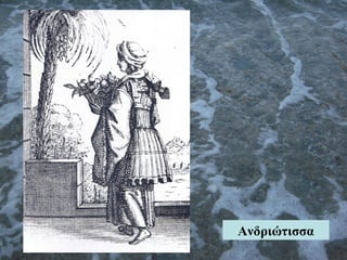 Ανδριώτισσα
 