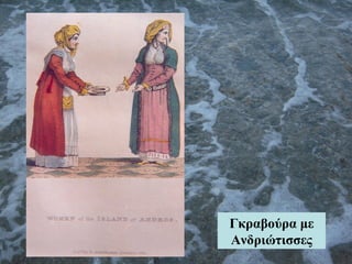 Γκραβούρα με
Ανδριώτισσες
 