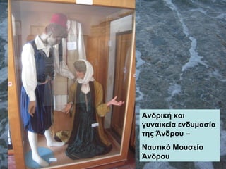 Ανδρική και
γυναικεία ενδυμασία
της Άνδρου –
Ναυτικό Μουσείο
Άνδρου
 
