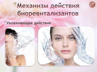 *
*Увлажняющее действие
 