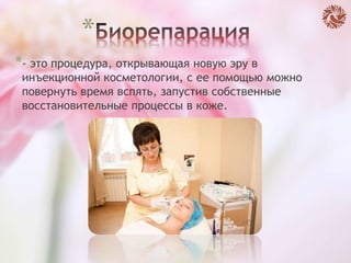 *
*- это процедура, открывающая новую эру в
инъекционной косметологии, с ее помощью можно
повернуть время вспять, запустив собственные
восстановительные процессы в коже.
 