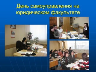 День самоуправления на
юридическом факультете
 