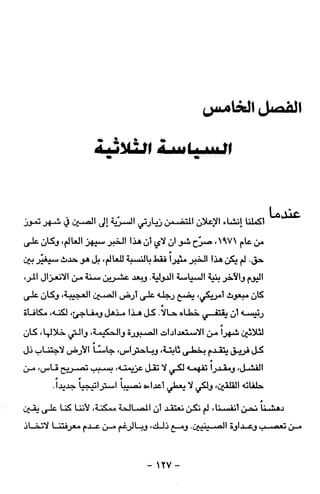 مذكرات هنري كيسنجر الجزء الاول