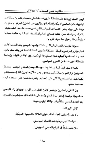 مذكرات هنري كيسنجر الجزء الاول