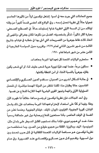 مذكرات هنري كيسنجر الجزء الاول