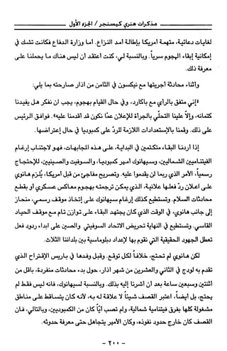 مذكرات هنري كيسنجر الجزء الاول