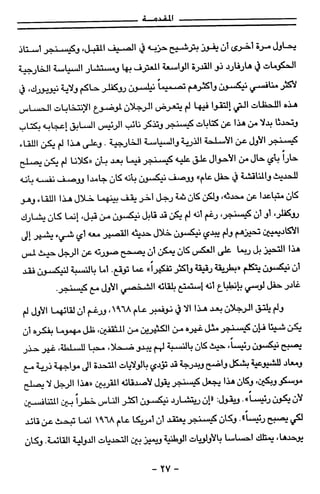 مذكرات هنري كيسنجر الجزء الاول