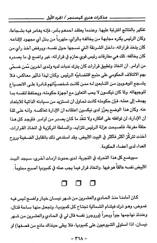 مذكرات هنري كيسنجر الجزء الاول