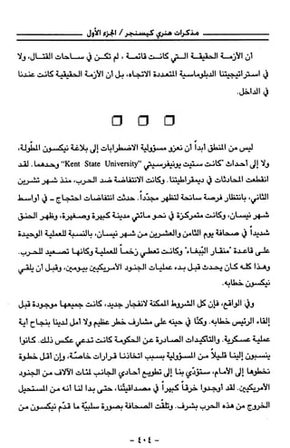 مذكرات هنري كيسنجر الجزء الاول