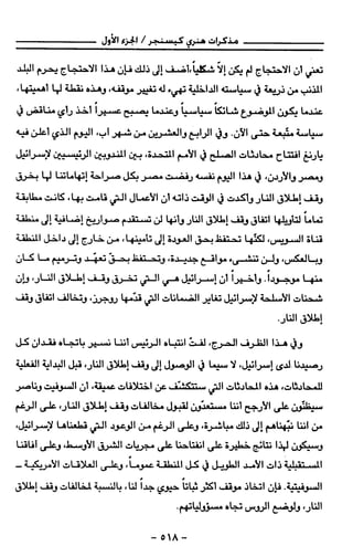 مذكرات هنري كيسنجر الجزء الاول