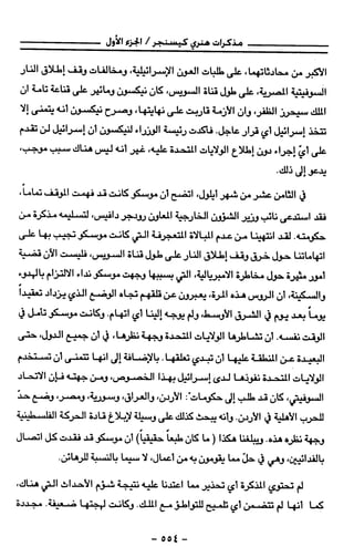 مذكرات هنري كيسنجر الجزء الاول