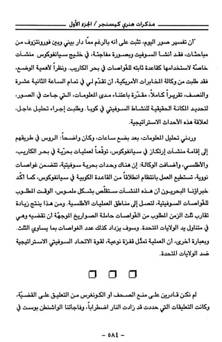 مذكرات هنري كيسنجر الجزء الاول