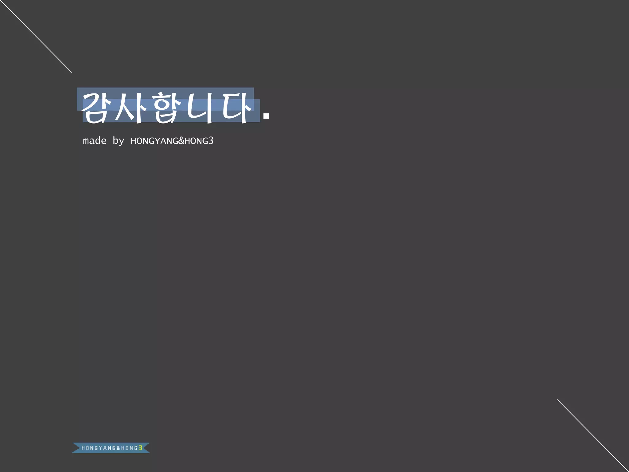 made by HONGYANG&HONG3
감사합니다 .
 