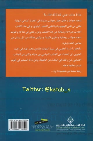 رحلتي مع غاندي