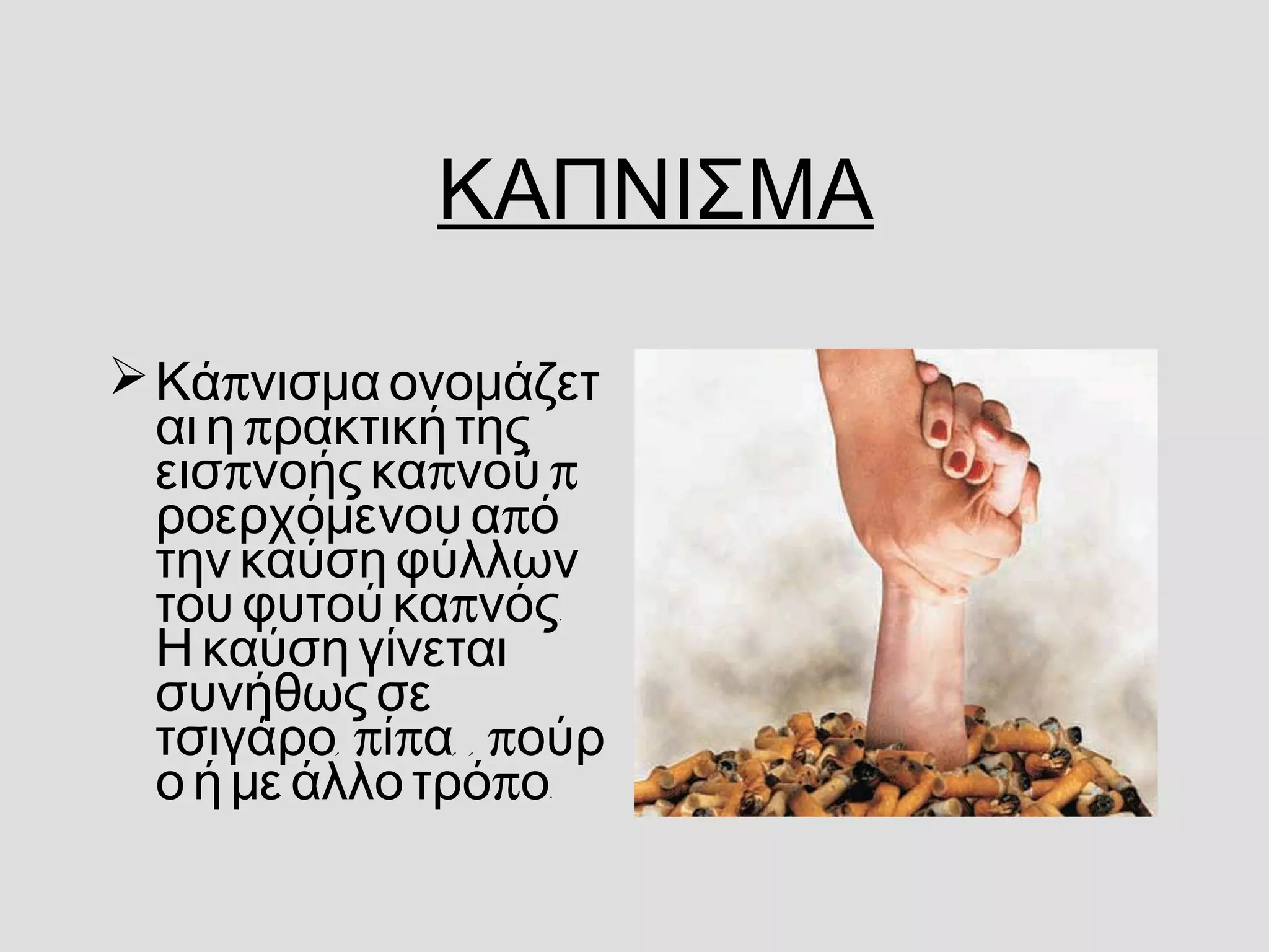 ΚΑΠΝΙΣΜΑ
 π  Κά νισμα ονομάζετ
παι η ρακτική της
π   π  πεισ νοής κα νού
προερχόμενου α ό
την καύση φύλλων
  π .του φυτού κα νός
Η καύση γίνεται
συνήθως σε
, π π , , πτσιγάρο ί α ούρ
  π .ο ή με άλλο τρό ο
 