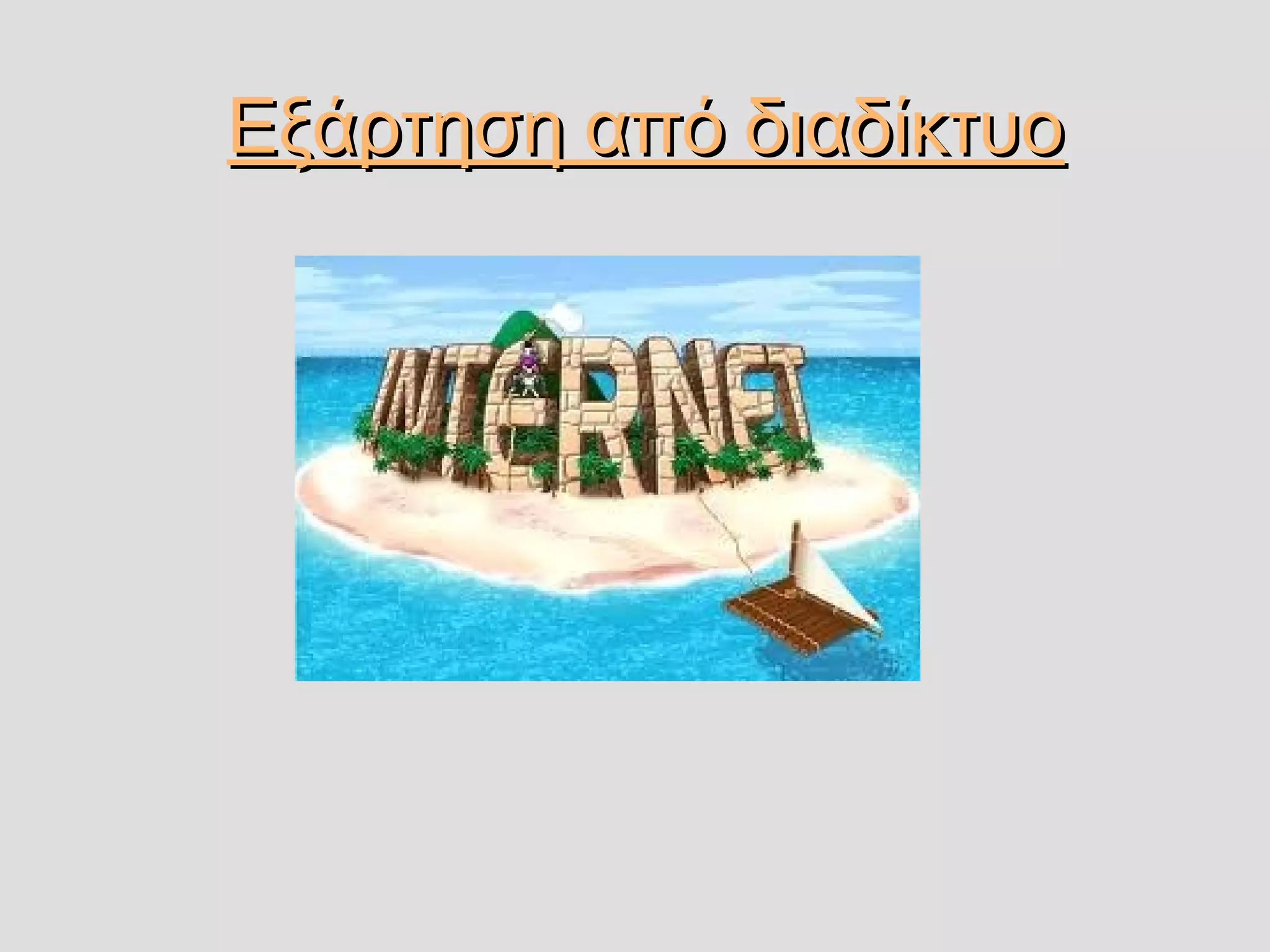 Εξάρτηση από διαδίκτυοΕξάρτηση από διαδίκτυο
 