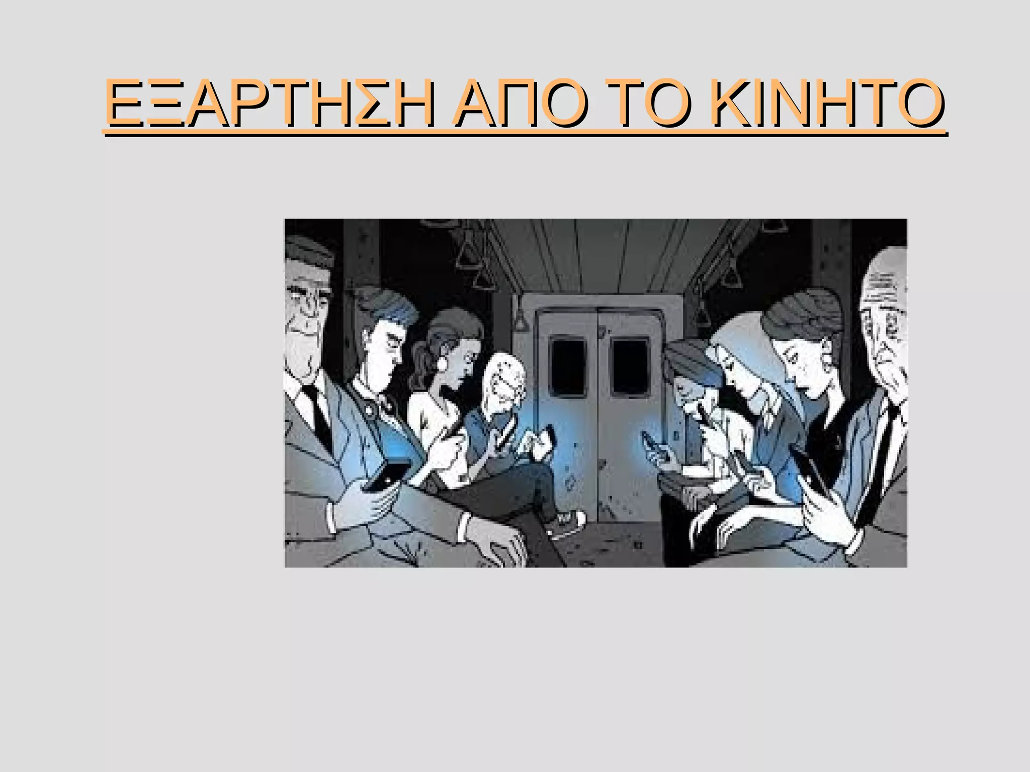 ΕΞΑΡΤΗΣΗ ΑΠΟ ΤΟ ΚΙΝΗΤΟΕΞΑΡΤΗΣΗ ΑΠΟ ΤΟ ΚΙΝΗΤΟ
 