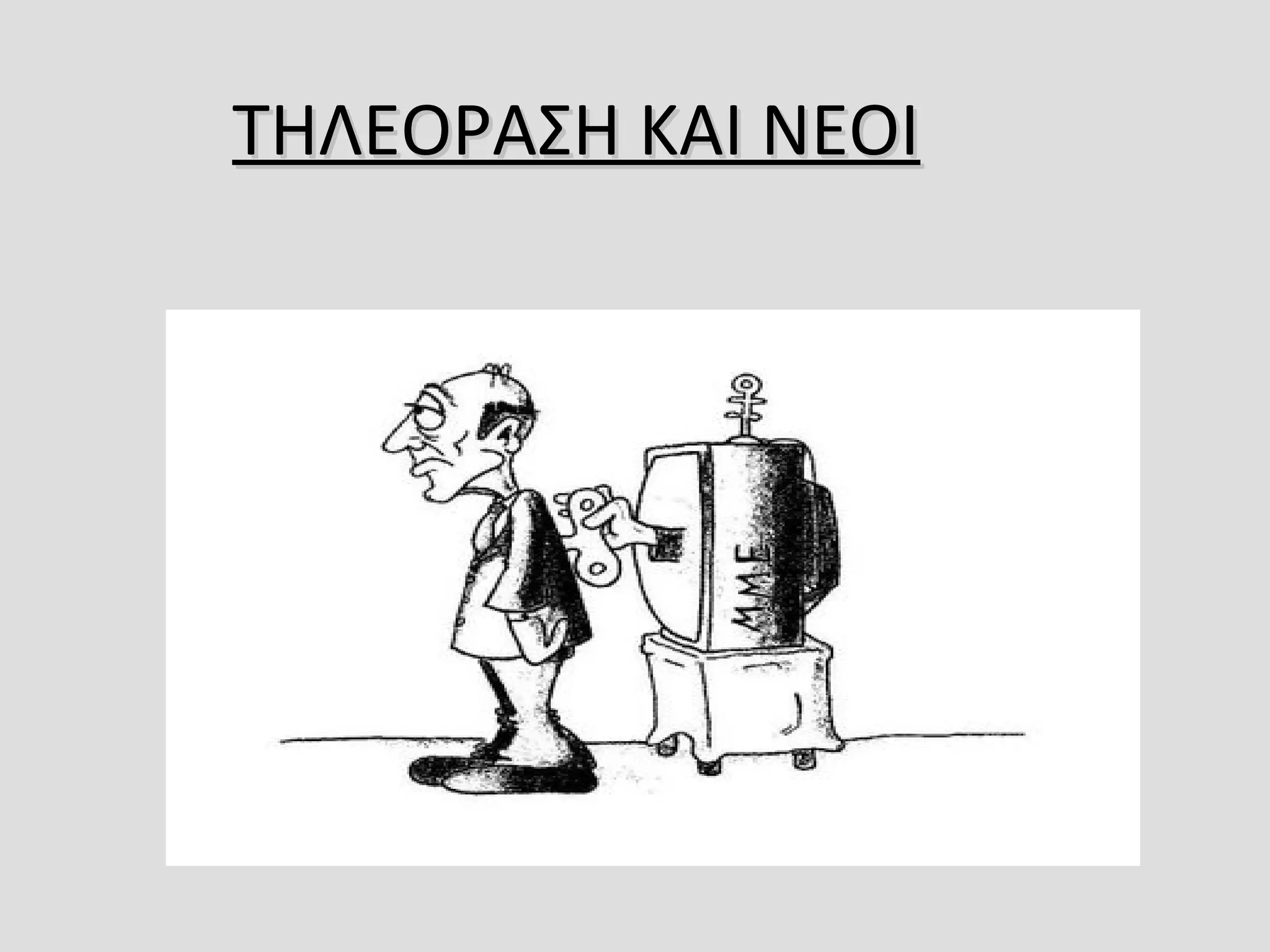 ΤΗΛΕΟΡΑΣΗ ΚΑΙ ΝΕΟΙΤΗΛΕΟΡΑΣΗ ΚΑΙ ΝΕΟΙ 
 