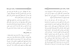 ٣١ ‫ﺁ‬‫ﺍﻟﻔﺎﺭﻭﻕ‬ ‫ﳊﻈﺎﺕ‬ ‫ﺧﺮ‬
‫ﻟﻴﺴﺖ‬ ‫ﺍﳌﺴﺆﻭﻟﻴﺎﺕ‬ ‫ﺃﻥ‬ ‫ﻟﻸﻣﺔ‬ ‫ﻳﻌﻠﻦ‬ ّ‫ﻱ‬‫َﺮ‬‫ﻤ‬ُ‫ﻌ‬‫ﺍﻟ‬ ‫ﺍﻟﺪﺭﺱ‬ ‫ﻫﺬﺍ‬ ‫ﺇﻥ‬
‫ﻟﻠﻤﺤﺎ‬ ‫ﹰ‬‫ﻻ‬‫ﳎﺎ‬‫ﺍﻟﻨﺎﺱ‬ ‫ﺃﻭﱃ‬ ‫ﻭﺃﻥ‬ ،‫ﺣﻈﻮﺓ‬ ‫ﻭﻟﻴﺴﺖ‬ ‫ﺗﻜﻠﻴﻒ‬ ‫ﻭﺃﻬﻧﺎ‬ ،‫ﺑﺎﺕ‬
‫ﻳﺘﺤﻤﻠﻬﺎ‬ ‫ﺃﻣﺎﻧﺔ‬ ‫ﻟﺸﻲﺀ‬ ‫ﺍﻟﺘﺮﺷﻴﺢ‬ ‫ﻭﺃﻥ‬ ،‫ﻬﺑﺎ‬ ‫ﻭﺃﻗﻮﻣﻬﻢ‬ ‫ﺃﻗﺪﺭﻫﻢ‬ ‫ﻬﺑﺎ‬
‫ﻧﺼﺢ؟‬ ‫ﺃﻡ‬ ‫ﱠ‬‫ﺶ‬‫ﺃﻏ‬ ‫ﻋﻨﻬﺎ‬ ‫ﻓﻴﺴﺎﺋﻠﻪ‬ ‫ﺭﺑﻪ‬ ‫ﻬﺑﺎ‬ ‫ﻭﻳﻠﻘﻰ‬ ‫ﺍﻹﻧﺴﺎﻥ‬.
٢-‫ﺷﺪﺓ‬ ‫ﻣﻦ‬ ‫ﻓﻴﻪ‬ ‫ﻣﺎﻫﻮ‬ ‫ﺭﻏﻢ‬ ‫ﺍﻷﻣﺮ‬ ‫ﳍﺬﺍ‬ ‫ﺇﻋﺪﺍﺩﻩ‬ ‫ﺣﺴﻦ‬
‫ﻓﺘﺮﺓ‬ ‫ﳍﻢ‬ ‫ﺣﺪﺩ‬ ‫ﰒ‬ ‫ﺍﳌﺴﻠﻤﲔ‬ ‫ﻣﻦ‬ ‫ﻧﻔﺮ‬ ‫ﺳﺘﺔ‬ ‫ﺃﻓﻀﻞ‬ ‫ﺍﺧﺘﺎﺭ‬ ‫ﻓﻘﺪ‬ ،‫ﻭﻛﺮﺏ‬
‫ﺯﻣﻨﻴﺔ‬‫ﻓﻮﺿﻰ‬ ‫ﰲ‬ ‫ﻃﻮﻳﻠﺔ‬ ‫ﻣﺪﺓ‬ ‫ﺍﳌﺴﻠﻤﻮﻥ‬ ‫ﻻﻳﺒﻘﻰ‬ ‫ﺣﱴ‬ ‫ﱠﺩﺓ‬‫ﺪ‬‫ﻭﳏ‬ ‫ﻛﺎﻓﻴﺔ‬
‫ﻓﻘﺎﻝ‬ ‫ﺻﻬﻴﺐ‬ ‫ﺇﱃ‬ ‫ﺑﺎﻟﺼﻼﺓ‬ ‫ﻋﻬﺪ‬ ‫ﰒ‬ ،‫ﺇﻣﺎﻡ‬ ‫ﺑﻼ‬:‫ﹰ‬‫ﺎ‬‫ﺻﻬﻴﺒ‬ ‫ﱄ‬ ‫ﺍﺩﻋﻮﺍ‬
‫ﻓﻘﺎﻝ‬ ‫ﻟﻪ‬ ‫ﻓﺪﻋﻲ‬:‫ﻓﺈﺫﺍ‬ ‫ﺑﻴﺖ‬ ‫ﰲ‬ ‫ﺍﻟﻘﻮﻡ‬ ‫ﻫﺆﻻﺀ‬ ‫ﻭﻟﻴﺤﻞ‬ ‫ﺛﻼﺛﺎ‬ ‫ﺑﺎﻟﻨﺎﺱ‬ ‫ﱢ‬‫ﻞ‬َ‫ﺻ‬
‫ﻋﻨﻘﻪ‬ ‫ﻓﺎﺿﺮﺑﻮﺍ‬ ‫ﺧﺎﻟﻒ‬ ‫ﻓﻤﻦ‬ ‫ﺭﺟﻞ‬ ‫ﻋﻠﻰ‬ ‫ﺍﺟﺘﻤﻌﻮﺍ‬.‫ﺑﺎﻟﻨﺎﺣﻴﺔ‬ ‫ﻋﻬﺪ‬ ‫ﰒ‬
‫ﺍﻷﻣﻨﻴﺔ‬-‫ﺍﳋﻄﻮﺭﺓ‬ ‫ﰲ‬ ‫ﻏﺎﻳﺔ‬ ‫ﻭﻫﻲ‬‫ﻭﺍﳊﺴﺎﺳﻴﺔ‬–‫ﺃﻧﺼﺎﺭ‬ ‫ﺇﱃ‬ ‫ﻬﺑﺎ‬ ‫ﻋﻬﺪ‬
‫ﻃﻠﺤﺔ‬ ‫ﺃﺑﺎ‬ ‫ﻓﺎﺳﺘﺪﻋﻰ‬ ،‫ﻭﺳﻠﻢ‬ ‫ﻋﻠﻴﻪ‬ ‫ﺍﷲ‬ ‫ﺻﻠﻰ‬ ‫ﺭﺳﻮﻟﻪ‬ ‫ﻭﺃﻧﺼﺎﺭ‬ ‫ﺍﷲ‬
‫ﻟﻪ‬ ‫ﻭﻗﺎﻝ‬ ،‫ﺍﻷﻧﺼﺎﺭﻱ‬:‫ﲬﺴﲔ‬ ‫ﻓﺎﺧﺘﺮ‬ ‫ﺍﻹﺳﻼﻡ‬ ‫ﺑﻜﻢ‬ ‫ﻧﺼﺮ‬ ‫ﻗﺪ‬ ‫ﺍﷲ‬ ‫ﺇﻥ‬
‫ﹰ‬‫ﻼ‬‫ﺭﺟ‬ ‫ﳜﺘﺎﺭﻭﺍ‬ ‫ﺣﱴ‬ ‫ﹶ‬‫ﻂ‬‫ﺍﻟﺮﻫ‬ ‫ﻫﺆﻻﺀ‬ ‫ﱠ‬‫ﺚ‬‫ﻭﺍﺳﺘﺤ‬ ‫ﺍﻷﻧﺼﺎﺭ‬ ‫ﻣﻦ‬ ‫ﺭﺟﻼ‬
‫ﻫﻮ‬ ‫ﺑﻜﻼﻡ‬ ‫ﻓﺨﺎﻃﺒﻬﻢ‬ ‫ﺍﳌﺮﺷﺤﲔ‬ ‫ﺍﻟﺮﻫﻂ‬ ‫ﻫﺆﻻﺀ‬ ‫ﺍﺳﺘﺪﻋﻰ‬ ‫ﰒ‬ ،‫ﻣﻨﻬﻢ‬
‫ﻛﻼ‬‫ﺍﻟﻮﺍﻫﻦ‬ ‫ﺍﳉﺮﻳﺢ‬ ‫ﻻﻛﻼﻡ‬ ‫ﻭﻗﻮﺗﻪ‬ ‫ﻭﻋﺰﻣﻪ‬ ‫ﺣﺰﻣﻪ‬ ‫ﰲ‬ ‫ﻋﻤﺮ‬ ‫ﻡ‬.‫ﻧﻈﺮ‬ ‫ﻟﻘﺪ‬
‫ﻗﺎﻝ‬ ‫ﰒ‬ ‫ﺇﻟﻴﻬﻢ‬:‫ﺷﻘﺎﻗﺎ‬ ‫ﻋﻨﺪﻫﻢ‬ ‫ﺃﺟﺪ‬ ‫ﻓﻠﻢ‬ ‫ﺍﻟﻨﺎﺱ‬ ‫ﺃﻣﺮ‬ ‫ﰲ‬ ‫ﻧﻈﺮﺕ‬ ‫ﻗﺪ‬ ‫ﺇﱐ‬
٣٢‫ﺍﻟﻔﺎﺭﻭﻕ‬ ‫ﳊﻈﺎﺕ‬ ‫ﺁﺧﺮ‬
‫ﻋﻠﻰ‬ ‫ﻗﺮﺍﺑﺘﻪ‬ ‫ﳛﻤﻞ‬ ‫ﻓﻼ‬ ‫ﻣﻨﻜﻢ‬ ‫ﻭﱄ‬ ‫ﻓﻤﻦ‬ ، ‫ﻓﻬﻮﻓﻴﻜﻢ‬ ‫ﻛﺎﻥ‬ ‫ﻓﺈﻥ‬ ،
‫ﻓﻘﺎﻝ‬ ‫ﻧﺎﺩﺍﻫﻢ‬ ‫ﻗﺎﻣﻮﺍ‬ ‫ﻓﻠﻤﺎ‬ ،‫ﻓﺘﺸﺎﻭﺭﻭﺍ‬ ‫ﻗﻮﻣﻮﺍ‬ ،‫ﺍﻟﻨﺎﺱ‬ ‫ﺭﻗﺎﺏ‬:، ‫ﺃﻣﻬﻠﻮﺍ‬
‫ﻟﻜﻢ‬ ‫ﱢ‬‫ﻞ‬‫ﻓﻠﻴﺼ‬ ‫ﺣﺪﺙ‬ ‫ﱄ‬ ‫ﺣﺪﺙ‬ ‫ﻓﺈﻥ‬‫ﻣﻨﻜﻢ‬ ‫ﱠﺮ‬‫ﻣ‬‫ﺗﺄ‬ ‫ﻓﻤﻦ‬ ‫ﺛﻼﺛﺎ‬ ‫ﺻﻬﻴﺐ‬
‫ﻋﻨﻘﻪ‬ ‫ﻓﺎﺿﺮﺑﻮﺍ‬ ‫ﺍﳌﺴﻠﻤﲔ‬ ‫ﻣﻦ‬ ‫ﻣﺸﻮﺭﺓ‬ ‫ﻏﲑ‬ ‫ﻋﻠﻰ‬.
‫ﺍﻟﻌﻘﻮﻝ‬ ‫ﻓﻴﻬﺎ‬ ‫ﺗﻄﻴﺶ‬ ‫ﺳﺎﻋﺔ‬ ‫ﺍﳌﻮﺕ‬ ‫ﻭﺭﺅﻳﺔ‬ ‫ﺍﻻﺣﺘﻀﺎﺭ‬ ‫ﺳﺎﻋﺔ‬ ‫ﺇﻥ‬
‫ﱡﻞ‬‫ﻤ‬‫ﲢ‬ ‫ﻭﻟﻜﻦ‬ ،‫ﻣﺎﺣﻮﻟﻪ‬ ‫ﻛﻞ‬ ‫ﻋﻦ‬ ‫ﺍﳌﺮﺀ‬ ‫ﻓﻴﻬﺎ‬ ‫ﻭﻳﺬﻫﻞ‬ ‫ﺍﻟﻔﻜﺮ‬ ‫ﻭﻳﺘﺸﺘﺖ‬
‫ﰲ‬ ‫ﻭﺍﳌﺴﻠﻤﲔ‬ ‫ﺍﻹﺳﻼﻡ‬ ‫،ﻭﻫﻢ‬ ‫ﻟﻠﻤﺴﺆﻭﻟﻴﺔ‬ ‫ﻭﺍﺳﺘﺸﻌﺎﺭﻩ‬ ، ‫ﻟﻸﻣﺎﻧﺔ‬ ‫ﻋﻤﺮ‬
‫ﺫﻟﻚ‬ ‫ﻣﻦ‬ ‫ﺃﻗﻮﻯ‬ ‫ﻛﺎﻥ‬ ‫ﻧﻔﺴﻪ‬‫ﺣﻀﻮﺭ‬ ‫ﺗﺪﺑﲑﻩ‬ ‫ﰲ‬ ‫ﻛﺎﻥ‬ ‫ﻭﻟﺬﺍ‬ ‫ﻛﻠﻪ؛‬
‫ﺍﷲ‬ ‫ﺍﻟﻔﺮﺍﺳﺔ،ﺭﺿﻲ‬ ‫ﻭﺻﺪﻕ‬ ‫ﺍﻟﺘﺼﺮﻑ‬ ‫ﻭﺣﺴﻦ‬ ‫ﺍﻟﻨﻔﺲ‬ ‫ﻭﻗﻮﺓ‬ ‫ﺍﻟﻌﻘﻞ‬
‫ﻭﺃﺭﺿﺎﻩ‬ ‫ﻋﻨﻪ‬.
‫ﺑﻌﺪﻩ‬ ‫ﳌﻦ‬ ‫ﻭﺻﺎﺗﻪ‬:
، ‫ﻭﻣﻔﺼﻠﺔ‬ ‫ﺟﺎﻣﻌﺔ‬ ‫ﻭﺻﻴﺔ‬ ‫ﺑﻌﺪﻩ‬ ‫ﺍﻷﻣﺔ‬ ‫ﺃﻣﺮ‬ ‫ﻳﻠﻲ‬ ‫ﻣﻦ‬ ‫ﻋﻤﺮ‬ ‫ﺃﻭﺻﻰ‬
‫ﻭﻭﻓﻮﺭ‬ ‫ﺟﺴﻤﻪ‬ ‫ﻭﻗﻮﺓ‬ ‫ﻭﻓﻜﺮﻩ‬ ‫ﻭﻗﺘﻪ‬ ‫ﺳﻌﺔ‬ ‫ﰲ‬ ‫ﻟﻮﻗﺎﳍﺎ‬ ، ‫ﻭﻭﺍﺿﺤﺔ‬ ‫ﺑﻠﻴﻐﺔ‬
‫ﰲ‬ ‫ﻭﻫﻮ‬ ‫ﻳﻘﻮﳍﺎ‬ ‫ﺃﻥ‬ ‫ﺃﻣﺎ‬ ، ‫ﹰ‬‫ﺎ‬‫ﻋﺠﺒ‬ ‫ﻟﻜﺎﻧﺖ‬ ‫ﺻﺤﺘﻪ‬‫ﺍﻟﻌﺼﻴﺐ‬ ‫ﺍﻟﻈﺮﻑ‬ ‫ﻫﺬﺍ‬
‫ﻗﺎﻝ‬ ،‫ﺍﻟﻌﺠﺐ‬ ‫ﻣﻨﻪ‬ ‫ﻻﻳﻨﻘﻀﻲ‬ ‫ﺍﻟﺬﻱ‬ ‫ﻓﻬﺬﺍ‬ ‫ﺍﻟﺸﺪﻳﺪﺓ‬ ‫ﻭﺍﳊﺎﻝ‬-‫ﺍﷲ‬ ‫ﺭﺿﻲ‬
‫ﻋﻨﻪ‬-:‫ﳍﻢ‬ ‫ﻳﻌﺮﻑ‬ ‫ﺃﻥ‬ ‫ﺍﻷﻭﻟﲔ‬ ‫ﺑﺎﳌﻬﺎﺟﺮﻳﻦ‬ ‫ﺑﻌﺪﻱ‬ ‫ﻣﻦ‬ ‫ﺍﳋﻠﻴﻔﺔ‬ ‫ﺃﻭﺻﻲ‬
،‫ﹰ‬‫ﺍ‬‫ﺧﲑ‬ ‫ﺑﺎﻷﻧﺼﺎﺭ‬ ‫ﻭﺃﻭﺻﻴﻪ‬ ،‫ﺣﺮﻣﺘﻬﻢ‬ ‫ﳍﻢ‬ ‫ﻭﳛﻔﻆ‬ ،‫ﺣﻘﻬﻢ‬"‫ﺗﺒﺆﻭﺍ‬ ‫ﺍﻟﺬﻳﻦ‬
 