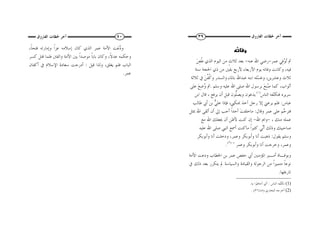 ٣٩ ‫ﺁ‬‫ﺍﻟﻔﺎﺭﻭﻕ‬ ‫ﳊﻈﺎﺕ‬ ‫ﺧﺮ‬
‫ﻋﻤﺮ‬ ‫ِﻲ‬‫ﻓ‬ُ‫ﻮ‬ُ‫ﺗ‬ ‫ﰒ‬-‫ﻋﻨﻪ‬ ‫ﺍﷲ‬ ‫ﺭﺿﻲ‬-َ‫ﻦ‬ِ‫ﻌ‬‫ﹸ‬‫ﻃ‬ ‫ﺍﻟﺬﻱ‬ ‫ﺍﻟﻴﻮﻡ‬ ‫ﻣﻦ‬ ٍ‫ﺙ‬‫ﺛﻼ‬ ‫ﺑﻌﺪ‬
‫ﺳﻨﺔ‬ ‫ﺍﳊﺠﺔ‬ ‫ﺫﻱ‬ ‫ﻣﻦ‬ ‫ﺑﻘﲔ‬ ‫ﻷﺭﺑﻊ‬ ‫ﺍﻷﺭﺑﻌﺎﺀ‬ ‫ﻳﻮﻡ‬ ‫ﻭﻓﺎﺗﻪ‬ ‫ﻭﻛﺎﻧﺖ‬ ،‫ﻓﻴﻪ‬
‫ﺛﻼﺛﺔ‬ ‫ﰲ‬ َ‫ﻦ‬‫ﱢ‬‫ﻔ‬‫ﹸ‬‫ﻛ‬‫ﻭ‬ ‫ﻭﺍﻟﺴﺪﺭ‬ ‫ﺑﺎﳌﺎﺀ‬ ‫ﻋﺒﺪﺍﷲ‬ ‫ﺍﺑﻨﻪ‬ ‫ّﻠﻪ‬‫ﺴ‬‫ﻭﻏ‬ ،‫ﻭﻋﺸﺮﻳﻦ‬ ‫ﺛﻼﺙ‬
‫ﺍﷲ‬ ‫ﺑﺮﺳﻮﻝ‬ َ‫ﻊ‬ِ‫ﻨ‬ُ‫ﺻ‬ ‫ﻛﻤﺎ‬ ،‫ﺃﺛﻮﺍﺏ‬‫ﻭﺳﻠﻢ‬ ‫ﻋﻠﻴﻪ‬ ‫ﺍﷲ‬ ‫ﺻﻠﻰ‬.‫ﻋﻠﻰ‬ َ‫ﻊ‬ِ‫ﺿ‬ُ‫ﻭ‬ ‫ﰒ‬
‫ﺍﻟﻨﺎﺱ‬ ‫ّﻔﻪ‬‫ﻨ‬‫ﻓﺘﻜ‬ ‫ﺳﺮﻳﺮﻩ‬)١(
‫ﺍﺑﻦ‬ ‫ﻗﺎﻝ‬ ، ‫ﻳﺮﻓﻊ‬ ‫ﺃﻥ‬ ‫ﻗﺒﻞ‬ ‫ﱡﻮﻥ‬‫ﻠ‬‫ﻭﻳﺼ‬ ‫ﻳﺪﻋﻮﻥ‬
‫ﻋﺒﺎﺱ‬:‫ﻃﺎﻟﺐ‬ ‫ﺃﰊ‬ ‫ﺑﻦ‬ ‫ﱡ‬‫ﻲ‬‫ﻋﻠ‬ ‫ﻓﺈﺫﺍ‬ ،‫ﲟﻨﻜﱯ‬ ‫ﺁﺧﺬ‬ ‫ﺭﺟﻞ‬ ‫ﺇﻻ‬ ‫ﻳﺮﻋﲏ‬ ‫ﻓﻠﻢ‬
‫ﻭﻗﺎﻝ‬ ‫ﻋﻤﺮ‬ ‫ﻋﻠﻰ‬ ‫ﱠﻢ‬‫ﺣ‬‫ﻓﺘﺮ‬:‫ﲟﺜﻞ‬ ‫ﺍﷲ‬ ‫ﺃﻟﻘﻰ‬ ‫ﺃﻥ‬ ‫ﺇﱄ‬ ‫ﺃﺣﺐ‬ ‫ﹰ‬‫ﺍ‬‫ﺃﺣﺪ‬ َ‫ﺖ‬‫ﻣﺎﺧﻠﻔ‬
، ‫ﻣﻨﻚ‬ ‫ﻋﻤﻠﻪ‬-‫ﺍﷲ‬ ‫ﻭﺍﱘ‬-‫ﳚ‬ ‫ﺃﻥ‬ ‫ﻷﻇﻦ‬ ‫ﻛﻨﺖ‬ ‫ﺇﻥ‬‫ﻣﻊ‬ ‫ﺍﷲ‬ ‫ﻌﻠﻚ‬
‫ﻋﻠﻴﻪ‬ ‫ﺍﷲ‬ ‫ﺻﻠﻰ‬ ‫ﺍﻟﻨﱯ‬ ‫ﺃﲰﻊ‬ ‫ﻣﺎﻛﻨﺖ‬ ‫ﹰ‬‫ﺍ‬‫ﻛﺜﲑ‬ ‫ﱢﻲ‬‫ﻧ‬‫ﺃ‬ ‫ﻭﺫﻟﻚ‬ ‫ﺻﺎﺣﺒﻴﻚ‬
‫ﻳﻘﻮﻝ‬ ‫ﻭﺳﻠﻢ‬:‫ﻭﺃﺑﻮﺑﻜﺮ‬ ‫ﺃﻧﺎ‬ ‫ﻭﺩﺧﻠﺖ‬ ،‫ﻭﻋﻤﺮ‬ ‫ﻭﺃﺑﻮﺑﻜﺮ‬ ‫ﺃﻧﺎ‬ ‫ﺫﻫﺒﺖ‬
‫ﻭﻋﻤﺮ‬ ‫ﻭﺃﺑﻮﺑﻜﺮ‬ ‫ﺃﻧﺎ‬ ‫ﻭﺧﺮﺟﺖ‬ ،‫ﻭﻋﻤﺮ‬")٢(
.
‫ﺍﻷﻣﺔ‬ ‫ﻭﺩﻋﺖ‬ ‫ﺍﳋﻄﺎﺏ‬ ‫ﺑﻦ‬ ‫ﻋﻤﺮ‬ ‫ﺣﻔﺺ‬ ‫ﺃﰊ‬ ‫ﺍﳌﺆﻣﻨﲔ‬ ‫ﺃﻣـﲑ‬ ‫ﻭﺑﻮﻓـﺎﺓ‬
‫ﱂ‬ ‫ﻭﺍﻟﺴﻴﺎﺳﺔ‬ ‫ﻭﺍﻟﻘﻴﺎﺩﺓ‬ ‫ﺍﻟﺮﺟﻮﻟﺔ‬ ‫ﻣﻦ‬ ‫ﹰ‬‫ﺍ‬‫ﻣﺘﻤﻴﺰ‬ ‫ﹰ‬‫ﺎ‬‫ﻧﻮﻋ‬‫ﰲ‬ ‫ﺫﻟﻚ‬ ‫ﺑﻌﺪ‬ ‫ﻳﺘﻜﺮﺭ‬
‫ﺗﺎﺭﳜﻬﺎ‬.
(1)‫ﺍﻟﻨﺎﺱ‬ ‫ﱠﻔﻪ‬‫ﻨ‬‫ﺗﻜ‬:‫ﺑﻪ‬ ‫ﺃﺣﺎﻃﻮﺍ‬ ‫ﺃﻱ‬.
(2)‫ﺍﻟﺒﺨﺎﺭﻱ‬ ‫ﺃﺧﺮﺟﻪ‬)٣٦٨٥. (
٤٠‫ﺍﻟﻔﺎﺭﻭﻕ‬ ‫ﳊﻈﺎﺕ‬ ‫ﺁﺧﺮ‬
،‫ﹰ‬‫ﺎ‬‫ﻓﺘﺤ‬ ‫ﻭﺇﻣﺎﺭﺗﻪ‬ ‫ﹰ‬‫ﺍ‬‫ﻋﺰ‬ ‫ﺇﺳﻼﻣﻪ‬ ‫ﻛﺎﻥ‬ ‫ﺍﻟﺬﻱ‬ ‫ﻋﻤﺮ‬ ‫ﺍﻷﻣﺔ‬ ‫َﺖ‬‫ﻋ‬‫ﱠ‬‫ﺩ‬‫ﻭ‬
‫ﻛﺴﺮ‬ ‫ﻗﺘﻞ‬ ‫ﻓﻠﻤﺎ‬ ‫ﻭﺍﻟﻔﱳ‬ ‫ﺍﻷﻣﺔ‬ ‫ﺑﲔ‬ ‫ﹰ‬‫ﺍ‬‫ﻣﻮﺻﺪ‬ ‫ﹰ‬‫ﺎ‬‫ﺑﺎﺑ‬ ‫ﻭﻛﺎﻥ‬ ،‫ﹰ‬‫ﻻ‬‫ﻋﺪ‬ ‫ﻭﺣﻜﻤﻪ‬
‫ﻗﻴﻞ‬ ‫ﻭﻟﺬﺍ‬ ،‫ﻳﻐﻠﻖ‬ ‫ﻓﻠﻢ‬ ‫ﺍﻟﺒﺎﺏ‬:‫ﺃﻛﻔﺎﻥ‬ ‫ﰲ‬ ‫ﺍﻹﺳﻼﻡ‬ ‫ﺳﻌﺎﺩﺓ‬ ‫ﺃﺩﺭﺟﺖ‬
‫ﻋﻤﺮ‬.
 