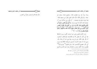 ٩ ‫ﺁ‬‫ﺍﻟﻔﺎﺭﻭﻕ‬ ‫ﳊﻈﺎﺕ‬ ‫ﺧﺮ‬
‫ﰲ‬ ‫ﻭﻳﻨﺠﺰ‬ ،‫ﻋﻤﻠﻪ‬ ‫ﻭﻳﻨﻀﺢ‬ ،‫ﺇﳝﺎﻧﻪ‬ ‫ﻓﻴﺘﻘﻮﻯ‬ ‫ﻳﻮﻡ‬ ‫ﺑﻌﺪ‬ ‫ﹰ‬‫ﺎ‬‫ﻳﻮﻣ‬ ‫ﻳﺰﺩﺍﺩ‬
‫ﺣﻴﺎﺗﻪ‬.،‫ﺍﳉﻴﻞ‬ ‫ﺫﻟﻚ‬ ‫ﺷﺄﻥ‬ ‫ﻫﻜﺬﺍ‬ ‫ﻳﻜﻦ‬ ‫ﻭﱂ‬‫ﺍﺑ‬ ‫ﻳﻘﻮﻝ‬‫ﻣﺴﻌﻮﺩ‬ ‫ﻦ‬-
‫ﺻﺤﻴﺤﻪ‬ ‫ﰲ‬ ‫ﻣﺴﻠﻢ‬ ‫ﻳﺮﻭﻳﻪ‬ ‫ﻓﻴﻤﺎ‬-:"‫ﱂ‬‫ﺃﻥ‬ ‫ﻭﺑﲔ‬ ‫ﺇﺳﻼﻣﻨﺎ‬ ‫ﺑﲔ‬ ‫ﻳﻜﻦ‬
‫ﺇﻻ‬ ‫ﺍﻵﻳﺔ‬ ‫ﻬﺑﺬﻩ‬ ‫ﺧﻮﻃﺒﻨﺎ‬‫ﺃﺭﺑﻊ‬‫ﺳﻨﻮﺍﺕ‬:öΝs9r&Èβù'tƒt‫ﻟﻠﺬﻳﻦ‬(#ûθãΖtΒ#uβr&
yìt±øƒrBöΝåκæ5θè=è%Í‫ﻟﺬﻛﺮ‬«!$#$tΒuρtΑu“tΡzÏΒÈd,utù:$#Ÿωuρ(#θçΡθä3tƒt‫ﻛﺎﻟﺬﻳﻦ‬
(#θè?ρé&|=≈tGÅ3ø9$#ÏΒã≅ö6s%tΑ$sÜsùãΝÎκön=tãß‰tΒF{$#ôM|¡s)sùöΝåκæ5θè=è%(ÖÏWx.uρ
öΝåκ÷]ÏiΒšχθà)Å¡≈sù〈]‫ﺍﳊﺪﻳﺪ‬:١٦[")١(
.
‫ﺍﷲ‬ ‫ﻟﺮﺳﻮﻝ‬ ‫ﺍﻷﳝﻦ‬ ‫ﺍﻟﺴﺎﻋﺪ‬ ‫ﻫﻮ‬ ‫ﻭﻋﻤﺮ‬ ‫ﻭﺍﻟﻠﻴﺎﱄ‬ ‫ﺍﻷﻳﺎﻡ‬ ‫ﻭﲤﺮ‬
‫ﺑﻜﺮ‬ ‫ﺃﰊ‬ ‫ﺑﻌﺪ‬،‫ﻧﺒﻴﻪ‬ ‫ﺍﷲ‬ ‫ﻳﻘﺒﺾ‬ ‫ﰒ‬‫ﺇﻟﻴﻪ‬،‫ﺍﳌﺴﻠﻤﻮﻥ‬ ‫ﻓﻴﺴﺘﺨﻠﻒ‬
‫ﺑﻜﺮ‬ ‫ﺃﺑﺎ‬‫ﹰﺎ‬‫ﻔ‬‫ﺳﻴ‬ ‫ﻳﺪﻩ‬ ‫ﰲ‬ ‫ﻋﻤﺮ‬ ‫ﻓﻜﺎﻥ‬ ،‫ﻣﱴ‬‫ﱠ‬‫ﻠ‬‫ﻳﺴ‬ ‫ﺃﻥ‬ ‫ﺷﺎﺀ‬‫ﺳ‬ ‫ﻪ‬‫ﱠﻪ‬‫ﻠ‬،
‫ﻭﻣﱴ‬‫ﺷﺎﺀ‬‫ﺃ‬‫ﺃﻏﻤﺪﻩ‬ ‫ﻳﻐﻤﺪﻩ‬ ‫ﻥ‬،‫ﻋﻤﺮ‬ ‫ﻳﺘﻮﱃ‬ ‫ﰒ‬‫ﻣﻮﺕ‬ ‫ﺑﻌﺪ‬ ‫ﺍﳋﻼﻓﺔ‬
‫ﺑﻜﺮ‬ ‫ﺃﰊ‬،‫ﺍﻷﻋﺎﺟﻴﺐ‬ ‫ﻓﻴﺼﻨﻊ‬‫ﻋﺒﻘﺮﻱ‬ ‫ﺭﺅﻱ‬ ‫ﻓﻤﺎ‬ ،)٢(
‫ّﻪ‬‫ﻳ‬‫ﻓﺮ‬ ‫ﻳﻔﺮﻱ‬(3)
‫ﻭﺃﺻﺒﺢ‬ ‫ﺍﻷﺭﺽ‬ ‫ﰲ‬ ‫ِﻪ‬‫ﻧ‬‫ِﺠﺮﺍ‬‫ﺑ‬ ‫ﺍﻹﺳﻼﻡ‬ ‫ﻭﺿﺮﺏ‬ ،‫ﺍﻟﻜﻔﺮ‬ ‫ﺑﺴﺎﻁ‬ ‫ﹸﻮﻱ‬‫ﻄ‬‫ﻓ‬
(1)‫ﻣﺴﻠﻢ‬ ‫ﺃﺧﺮﺟﻪ‬)٣٠٢٧(‫ﻣﺴﻌﻮﺩ‬ ‫ﺍﺑﻦ‬ ‫ﺣﺪﻳﺚ‬ ‫ﻣﻦ‬.
)٢(‫ﺍﻟﻌﺒﻘﺮﻱ‬:‫ﻻ‬ ‫ﺍﻟﺬﻱ‬ ‫ﺍﳌﺎﺿﻲ‬ ‫ﺍﻟﻨﺎﻓﺬ‬‫ﻳﻔﻮﻗﻪ‬ ‫ﺷﻲﺀ‬.
)٣(‫ّﻪ‬‫ﻳ‬‫ﻓﺮ‬ ‫ﻳﻔﺮﻱ‬:‫ﻛﻘﻮﻟﻚ‬ ‫ﻫﻮ‬:‫ﻋﻤﻠﻪ‬ ‫ﰲ‬ ‫ﺑﺎﻟﻌﺠﺐ‬ ‫ﻳﺄﰐ‬ ‫ﻛﺎﻥ‬ ‫ﺇﺫﺍ‬ ،‫ﻋﻤﻠﻪ‬ ‫ﻳﻌﻤﻞ‬.
١٠‫ﺍﻟﻔﺎﺭﻭﻕ‬ ‫ﳊﻈﺎﺕ‬ ‫ﺁﺧﺮ‬
‫ﺍﻟﻌﺠﺐ‬ ‫ﻣﻦ‬ ‫ﹰ‬‫ﺎ‬‫ﻋﺠﺒ‬ ‫ﻭﺍﳌﺴﻠﻤﲔ‬ ‫ﺍﻹﺳﻼﻡ‬ ‫ﺷﺄﻥ‬.
 