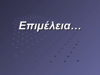 Επιμέλεια…Επιμέλεια…
 