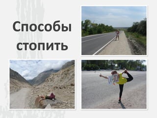 Способы
стопить
 