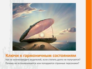 Ключи к гармоничным состояниям
Как не возненавидеть водителей, если стопить долго не получается?
Почему не останавливаются или попадаются странные персонажи?
 