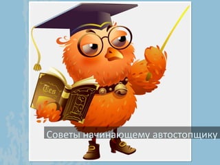 Советы начинающему автостопщику
 
