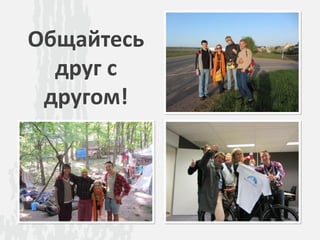 Общайтесь
друг с
другом!
 
