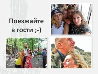 Поезжайте
в гости ;-)
 