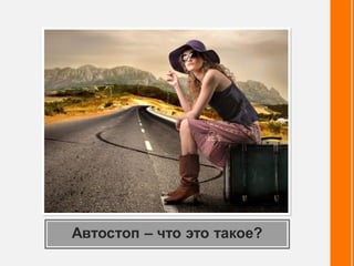 Автостоп – что это такое?
 