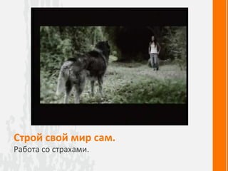 Строй свой мир сам.
Работа со страхами.
 